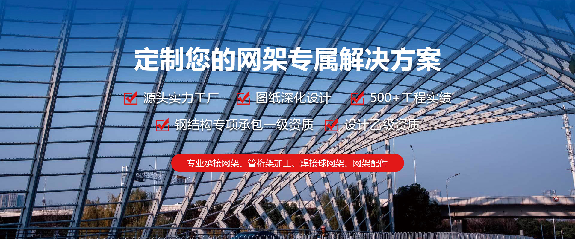 华阴定制您的网架专属解决方案